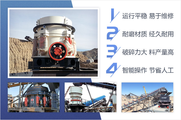 單缸圓錐破碎機(jī)-智能、高產(chǎn)