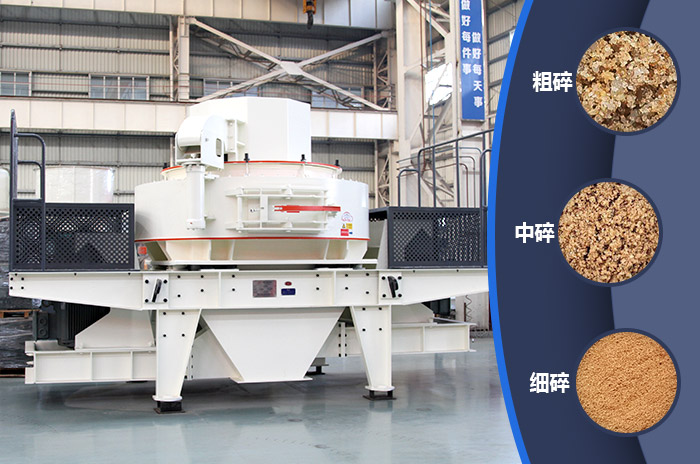 VSI制砂機滿足多種粒度要求