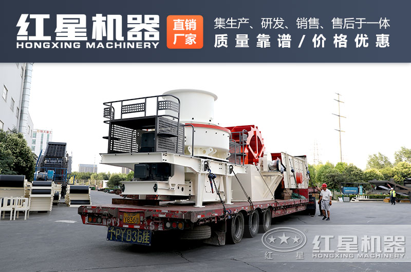 選擇紅星沖擊式制砂機(jī)生產(chǎn)廠家更靠譜