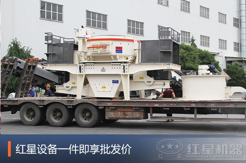 紅星沖擊式制砂機發(fā)貨現場