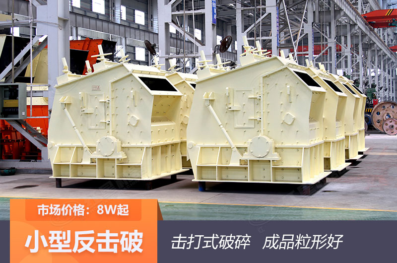 反擊式破碎機成品粒型好