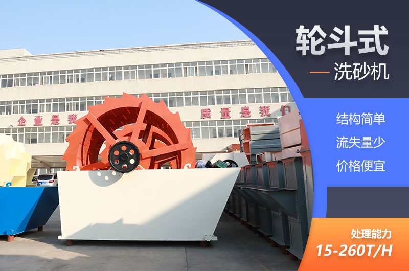 輪斗式洗砂機經(jīng)濟劃算