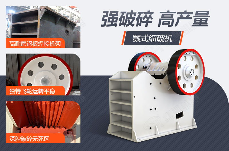 顎式細(xì)破機(jī)強(qiáng)破碎高產(chǎn)量