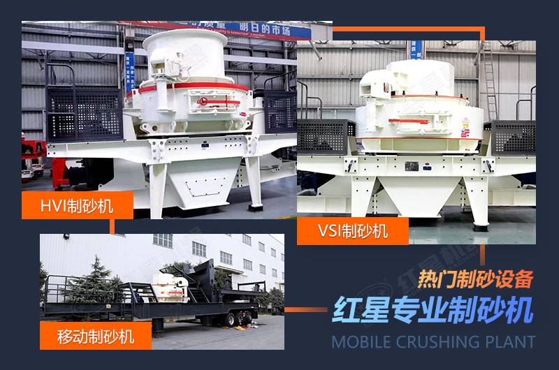 紅星制砂機(jī)械設(shè)備種類(lèi)眾多，選擇更多樣化