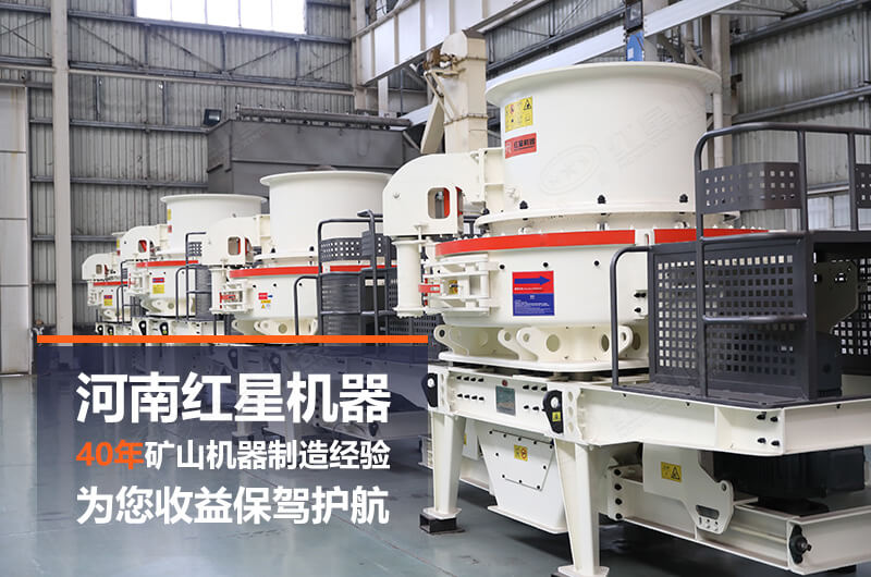 紅星制砂機設(shè)備廠家實拍