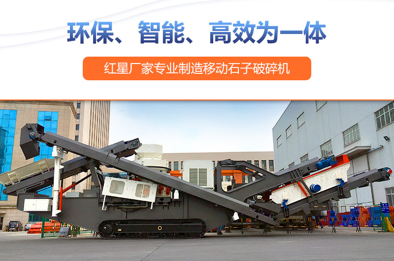 移動式破碎機設(shè)備投資前景廣，生產(chǎn)廠家眾多