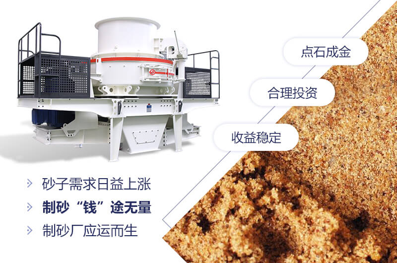 粉沙機(jī)械，制砂“錢(qián)”途無(wú)量