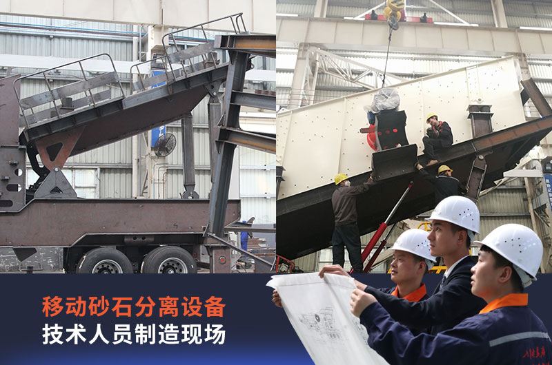 移動砂設(shè)備技術(shù)人員制造現(xiàn)場