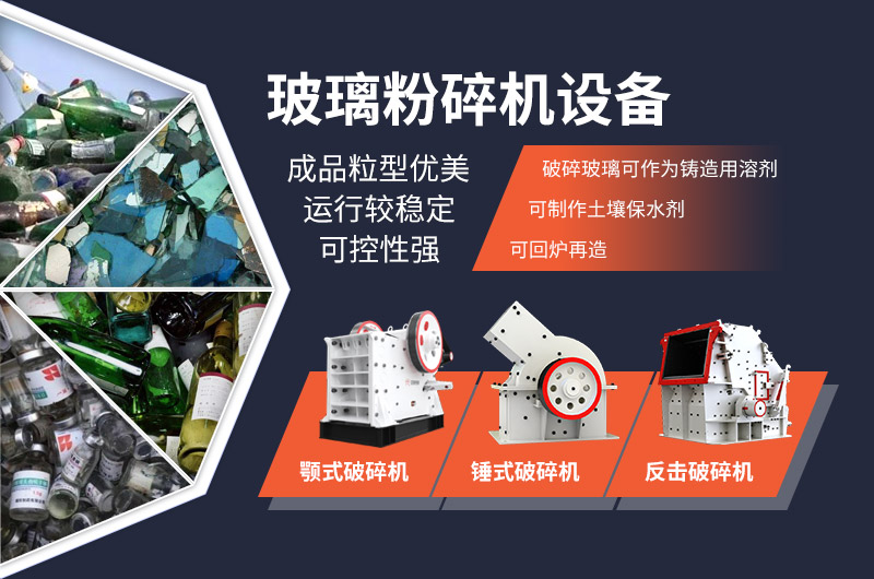 玻璃粉碎設(shè)備種類眾多