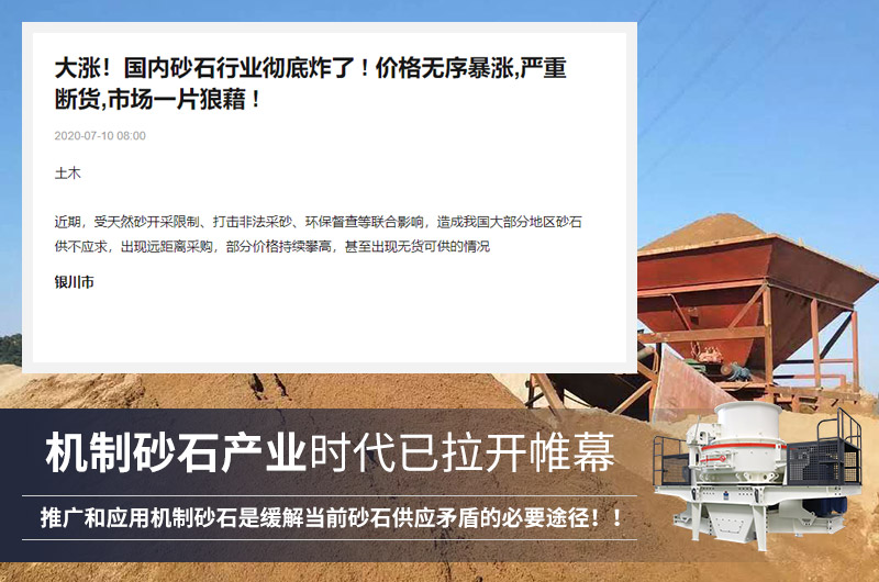 人工制砂市場(chǎng)前景廣，需求大