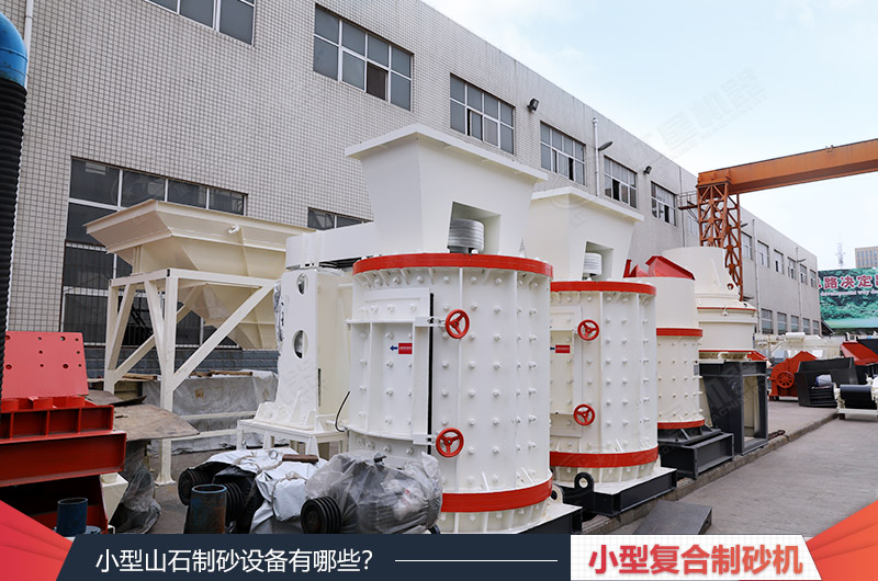 復(fù)合式制砂機設(shè)備