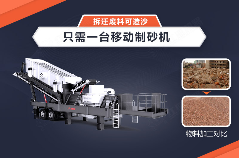 只需一臺移動制砂機(jī)，拆遷廢料可造沙