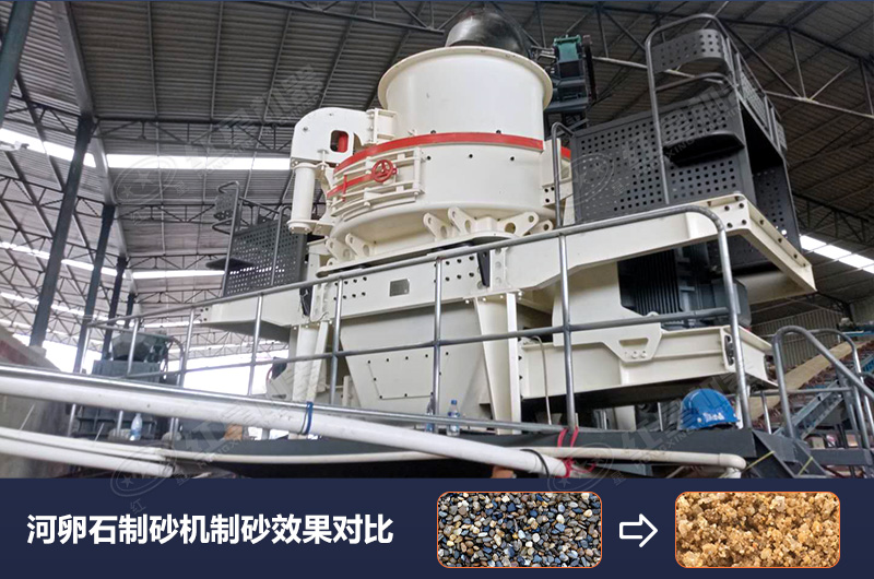 河卵石制砂機(jī)設(shè)備制砂效果好，合理選擇賺大錢