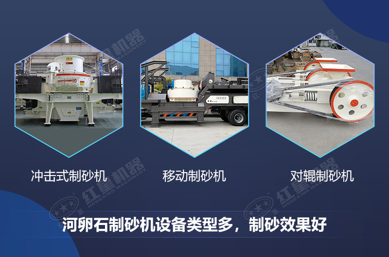 河卵石制砂機設備類型多，制砂效果好