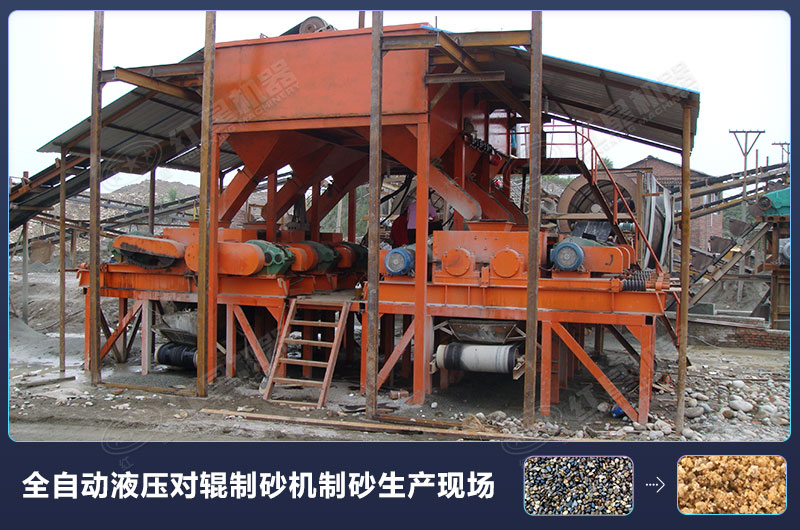 全自動(dòng)液壓對(duì)輥制砂機(jī)制砂生產(chǎn)現(xiàn)場(chǎng)