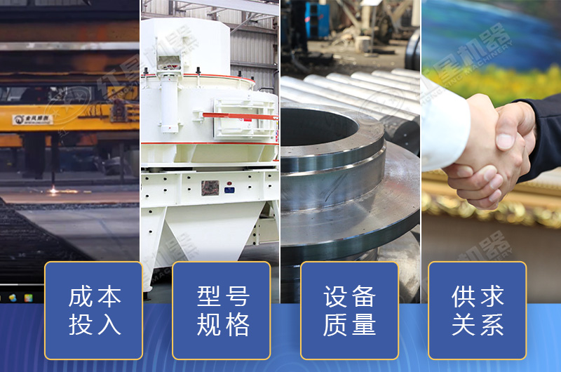 制砂設(shè)備價格影響因素多，小心掉入價格陷阱