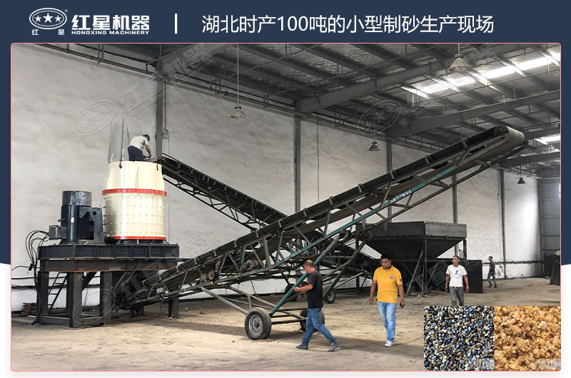 湖北時(shí)產(chǎn)100噸的小型制砂生產(chǎn)現(xiàn)場