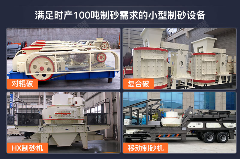 能滿足時(shí)產(chǎn)100噸制砂需求的小型制砂設(shè)備