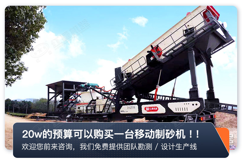 20萬(wàn)足夠買一臺(tái)高顏值高配置的移動(dòng)式制砂機(jī)