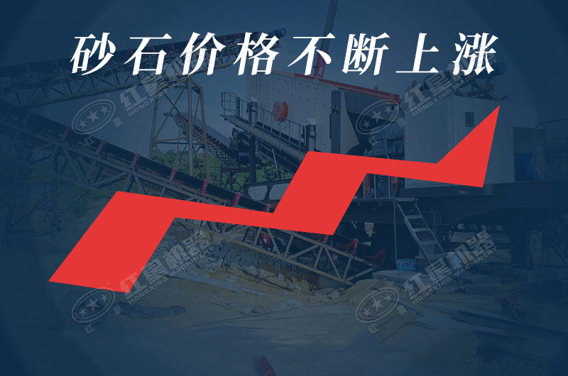 我國各地區(qū)砂石價格不斷上漲，發(fā)展前景廣闊