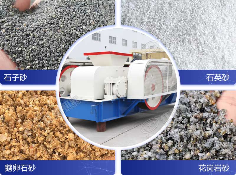 大型全液壓對輥制砂機優(yōu)勢多，可粉碎多種石料