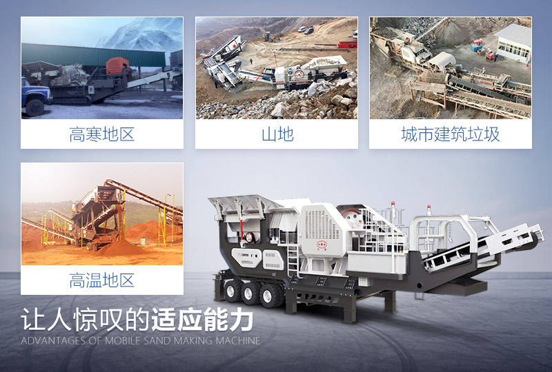 移動(dòng)式磨砂制砂機(jī)設(shè)備優(yōu)勢(shì)多，適應(yīng)性強(qiáng)