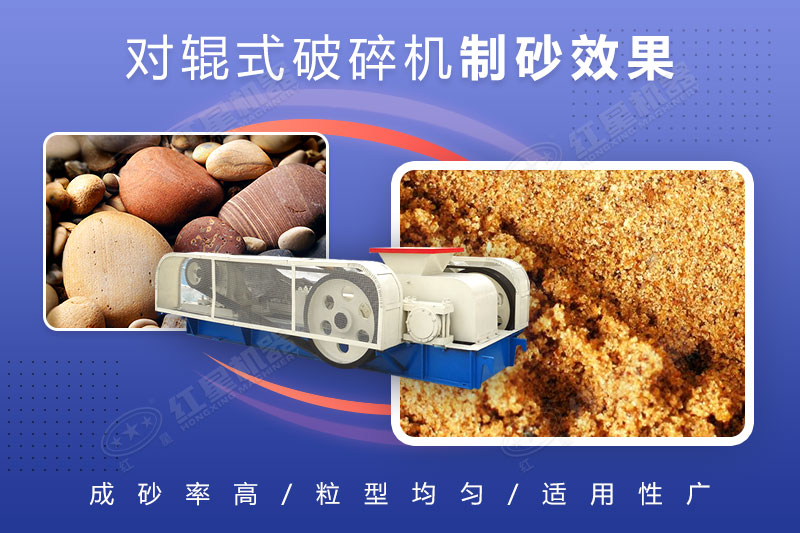 對(duì)輥破碎機(jī)可制砂，且細(xì)碎制砂能力強(qiáng)